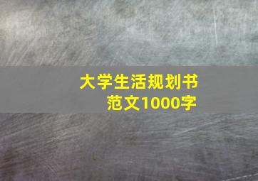 大学生活规划书 范文1000字